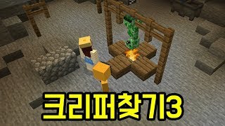 크리퍼찾기3 각별 잠뜰편(마인크래프트 : 크리퍼찾기)