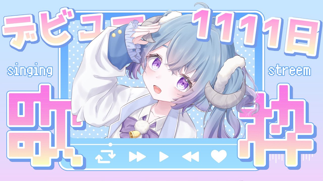 【歌枠/Singing】デビュー1111日記念歌枠♫お知らせあり❣全員挨拶💙出道1111日紀念歌回♫還有小東西要給大家看❣全員打招呼💙哈哈Ꮚ•̀ꈊ•́Ꮚ✨【薬袋アルマ/Vtuber】
