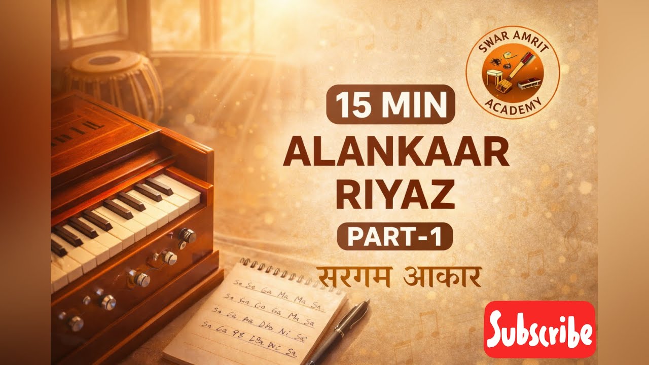 Flexibility, मुरकी, हरकत और गमक के लिए रोज़ रियाज़ करें | Basic Alankar Part :1| #Riyaz 
