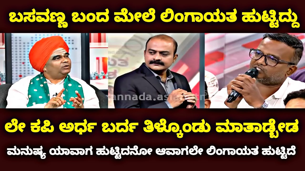 ಬಸವಣ್ಣ ಬಂದ ಮೇಲೆ ಲಿಂಗಾಯತ ಹುಟ್ಟಿದ್ದು | ಲೇ ಕಪಿ ಅರ್ಧ ಬರ್ದ ತಿಳ್ಕೊಂಡು ಮಾತಾಡ್ಬೇಡ |