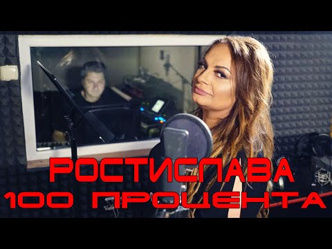 Ростислава - 100 Процента, 2020 / Rostislava - 100 Procenta, 2020