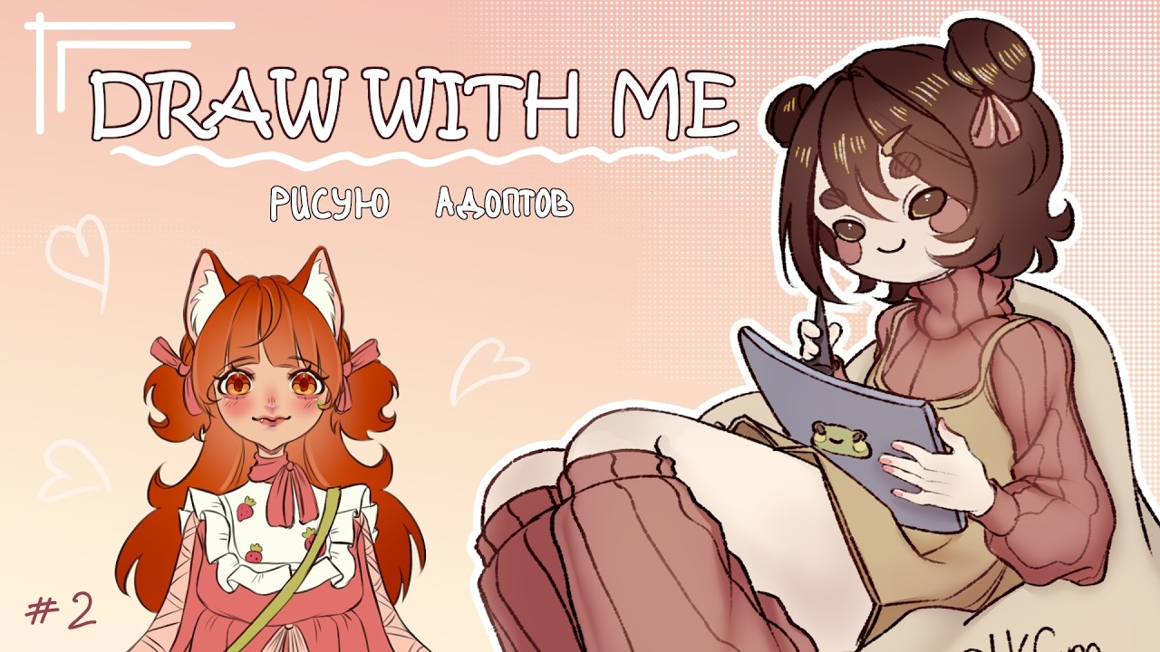 {⋆˙⟡ draw with me ⋆˚࿔} Рисую адоптов и болтаю [№2]