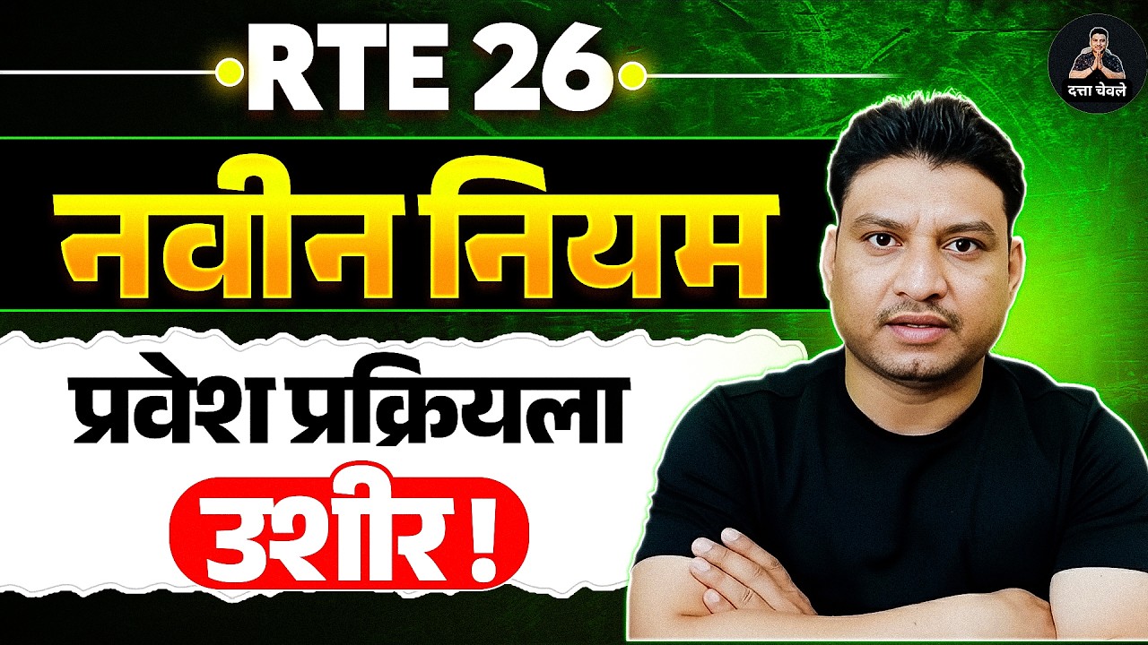 RTE नविन नियम I RTE GR I RTE DateI RTE online apply 