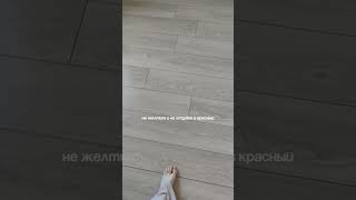 Ламинат, который выбирают дизайнеры - хоумстейджеры #ламинат #ремонт #дизайнинтерьера #дом #интерьер