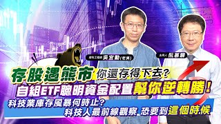 【財經慕House EP.90】存股遇熊市 你還存得下去?自組ETF聰明資金配置幫你逆轉勝!科技業庫存風暴何時止? 科技人最前線觀察 恐要到"這個時候"｜吳宜勳 2022/11/20