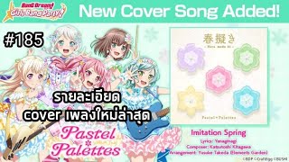 [BDGBP]รายละเอียด cover เพลงใหม่ล่าสุด 'Imitation Spring(春擬き)' (BD ตามใจ​ฉัน​ 185)