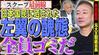 【酷すぎ】左翼の醜態がここまで全国に晒されて…左翼の皆さん、一体どんな気持ち？？【スクープ最前線】加賀孝英×井川意高