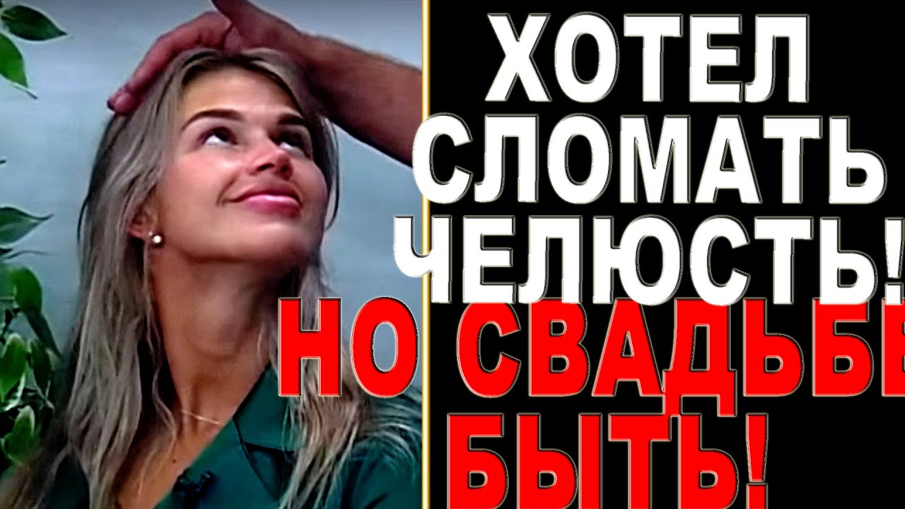 Женя хотел СЛОМАТЬ невесте ЧЕЛЮСТЬ, но СВАДЬБЕ БЫТЬ! Дом 2 Новости и ...