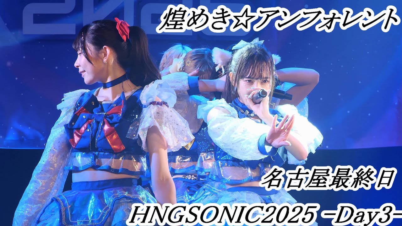 煌めき☆アンフォレント 最終日の盛り上がりが凄かった！ HNGSONIC2025