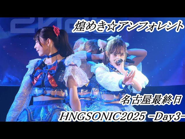 煌めき☆アンフォレント 最終日の盛り上がりが凄かった！ HNGSONIC2025