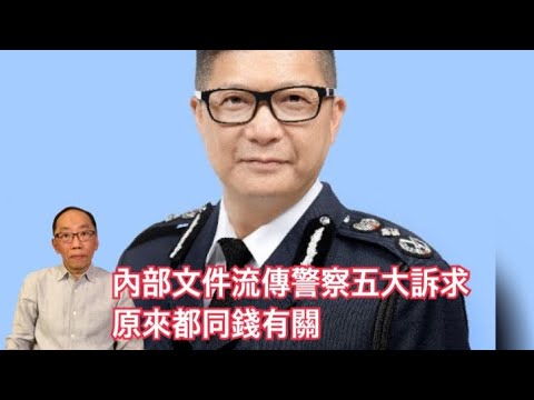 20191219 內部文件流傳警察五大訴求 原來都同錢有關