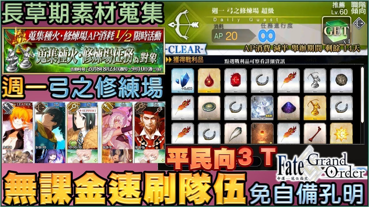 Fgo 繁中 每日修煉場 週一 弓之修煉場 平民向 無課金隊伍速刷編制 3t周回 免自備孔明 免寶石翁 Youtube