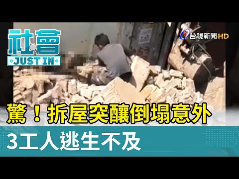 驚！拆屋突釀倒塌意外 3工人逃生不及【社會快訊】