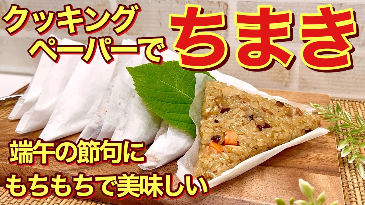 How to make Chinese-style chimaki ♪ Even if you don't have bamboo