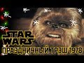 STAR WARS | Печально известный праздничный спецвыпуск