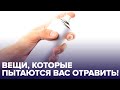 Осторожно! Вещи, которые пытаются вас ОТРАВИТЬ