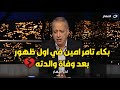 أول ظهور له بعد وفاة والدته كلمات موثرة من تامر أمين يارب ما يكتبها على حد وادعوا لأمي أول ظهور له بعد وفاة والدته كلمات موثرة من تامر أمين يارب ما يكتبها على حد وادعوا لأمي