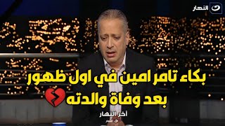 أول ظهور له بعد وفاة والدته💔 كلمات موثرة من تامر أمين😞 : يارب ما يكتبها على حد وادعوا لأمي