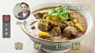 咖喱食譜Son姐煮場 咖喱牛腩 Curry Beef Brisket (附英文食譜 Eng Sub)
