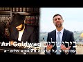 Ari goldwag  biyerushalayim official    