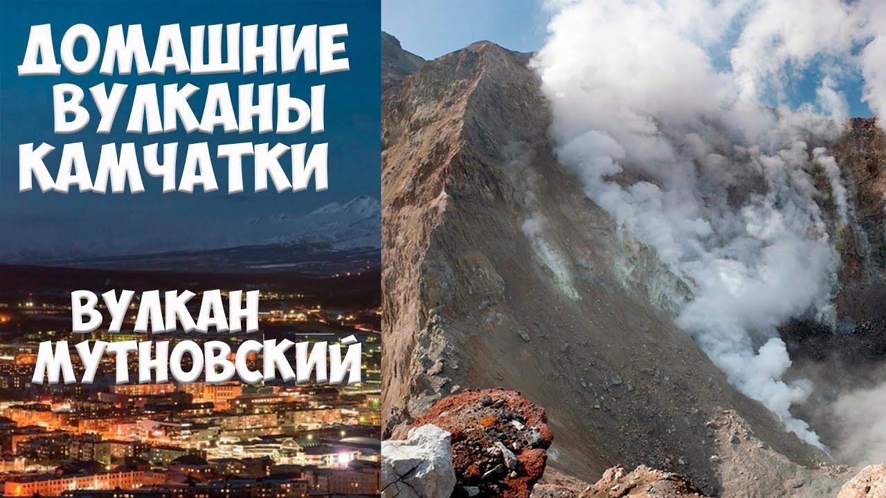 Домашние вулканы Камчатки Вулкан Мутновский - YouTube