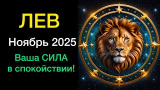 видео: ЛЕВ ГОРОСКОП НА НОЯБРЬ 2025 года  картинка: ЛЕВ ГОРОСКОП НА НОЯБРЬ 2025 года