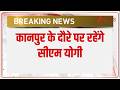 UP News : कानपुर के दौरे पर रहेंगे सीएम योगी I Yogi Adityanath I ZEE News