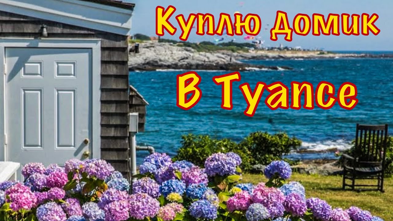 Поиск дома мечты продолжается. Занесло даже в Новороссийск.