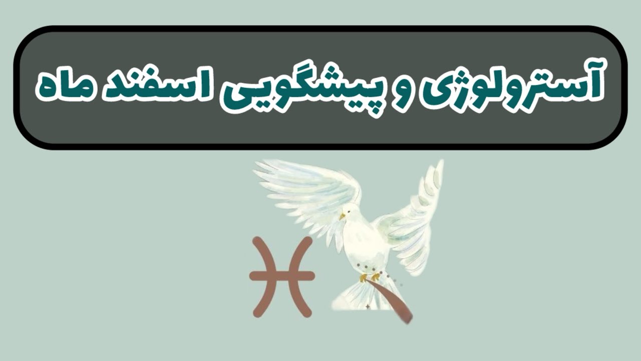 آسمان فال | آسترولوژی و پیشگویی اسفندماه