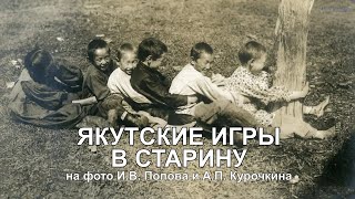 Якутские игры в старину на фото И.В. Попова и А.П. Курочкина