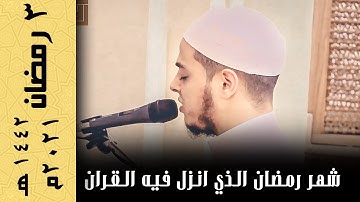 شهر رمضان الذي انزل فيه القران | تلاوة تلامس القلوب | من صلاة التراويح ٣ رمضان