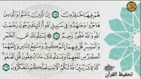 سورة البقرة                                                📝صفحة ٣٤🗓من  الأية (٢١٦)  إلى الأية (٢١٩)
