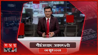 শীর্ষ সংবাদ | সকাল ৮টা | ০৪ জুন ২০২৪ | Somoy TV Headline 8am | Latest Bangladeshi News