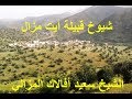 Tribu Ait Mzal Cheikhs قبيلة أيت مزال الشيوخ Tribu Ait Mzal Cheikhs قبيلة أيت مزال الشيوخ