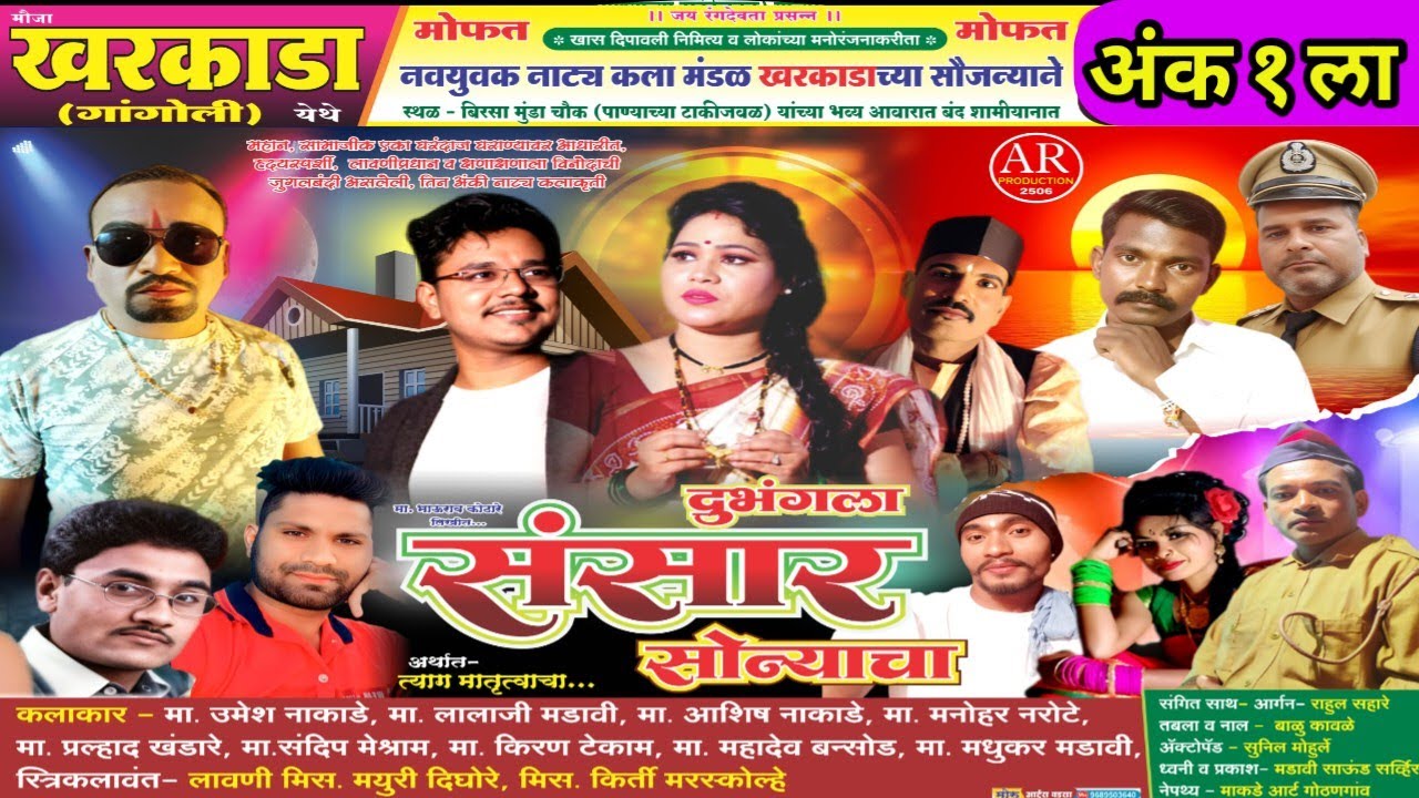 दुभंगला संसार सोन्याचा || अंक १ ला || ARproduction2506 