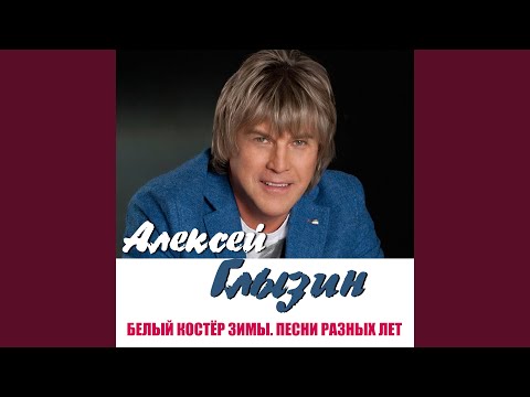 Алексей Глызин, Светлана Светикова, Ricchi e Poveri - Sei la sola che amo