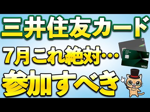 三井住友カード7月参加すべきキャンペーン＆新サービスと一部サービス終了
