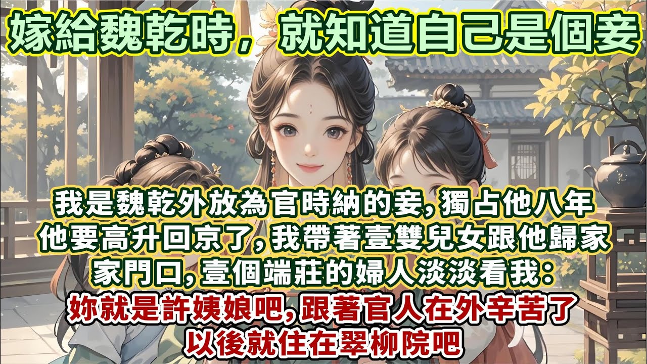 完結不狗血文：嫁給魏乾時，就知自己是妾。是魏乾外放為官時納的，獨占他八年，他要高升回京了。我帶著壹雙兒女跟他歸家。家門口，壹個端莊的婦人淡淡看我：妳就是許姨娘吧，跟著官人在外辛苦了，以後就住在翠柳院吧