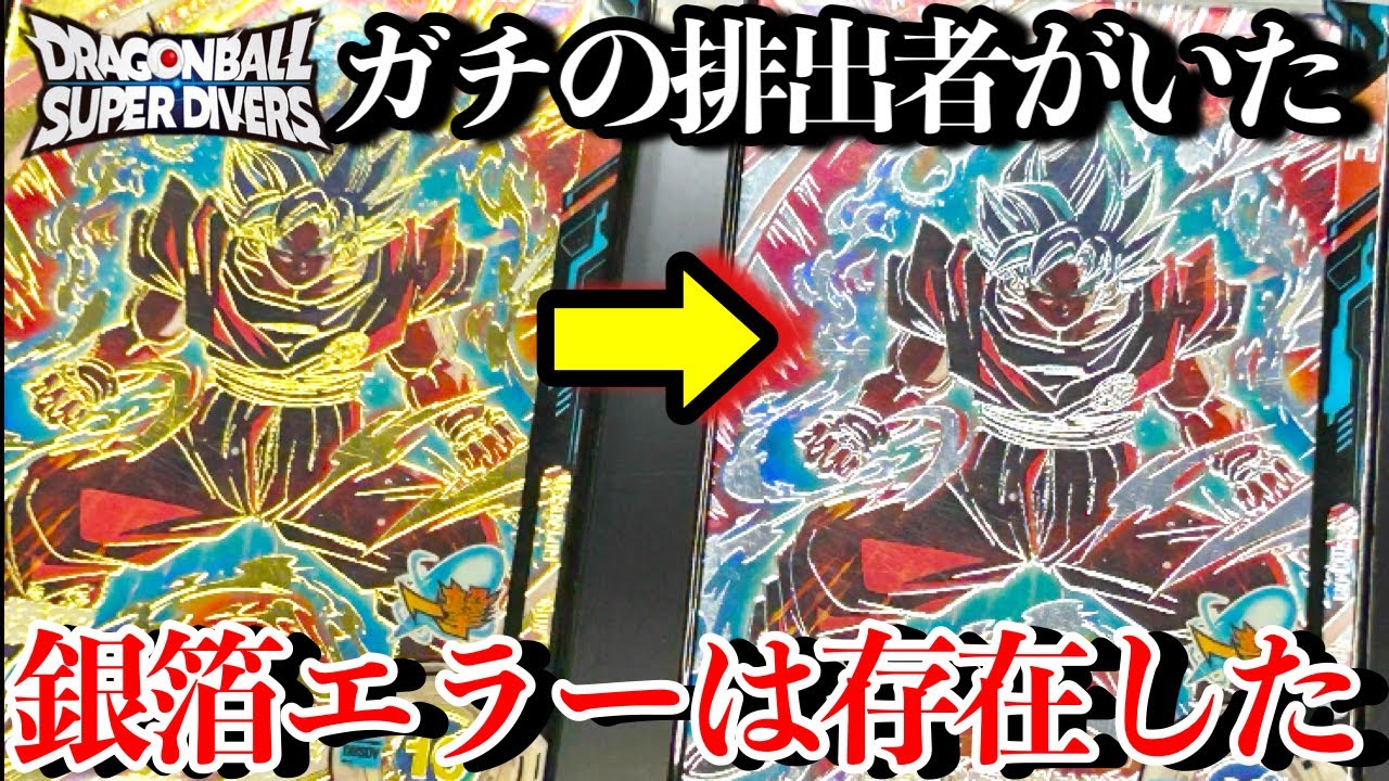 Did the silver foil error exist?! A silver foil Kaioken Goku card