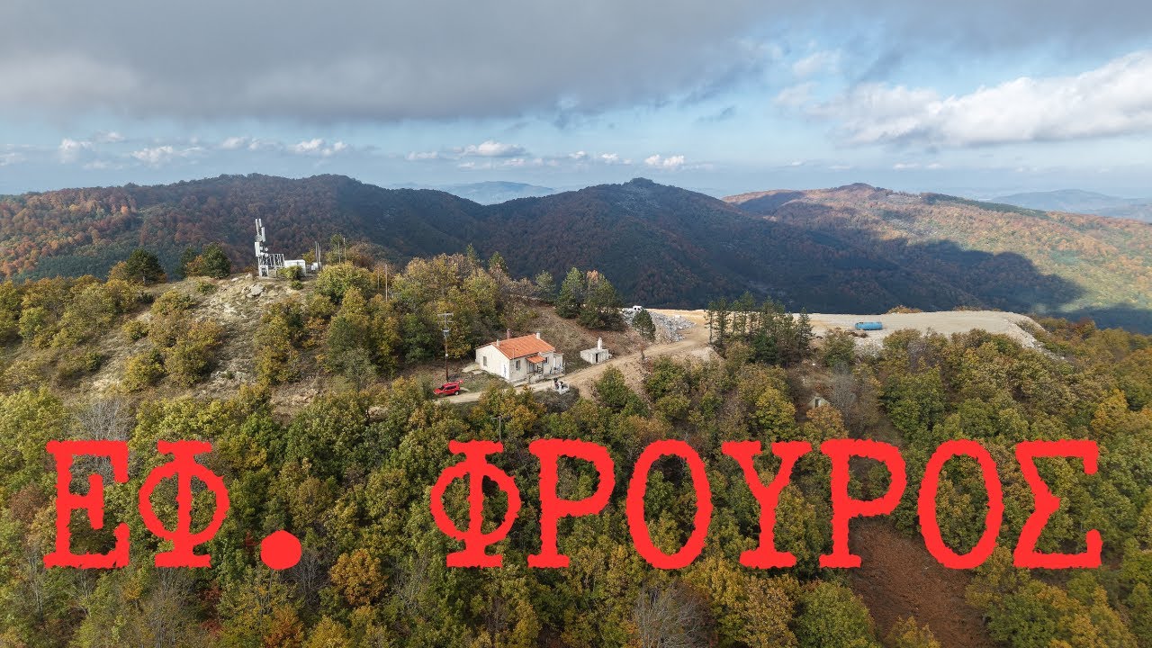 ΕΦ ΦΡΟΥΡΟΣ, ΟΡΟΣΕΙΡΑ ΤΗΣ ΡΟΔΟΠΗΣ, Ε/Β ΣΥΝΟΡΑ