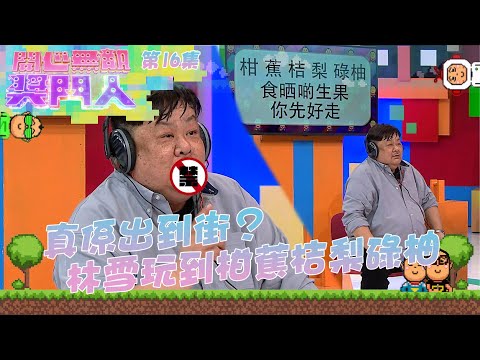 開心無敵獎門人 ｜第16集精華 ｜ 真係出到街 林雪玩到柑蕉桔梨碌柚｜ 林雪 ｜ 利穎怡 ｜ 獎門人