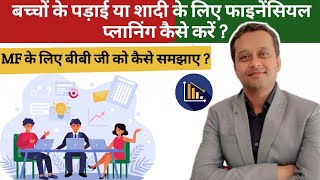 बच्चों के पड़ाई या शादी के लिए फाइनेंसियल प्लानिंग कैसे करें ?