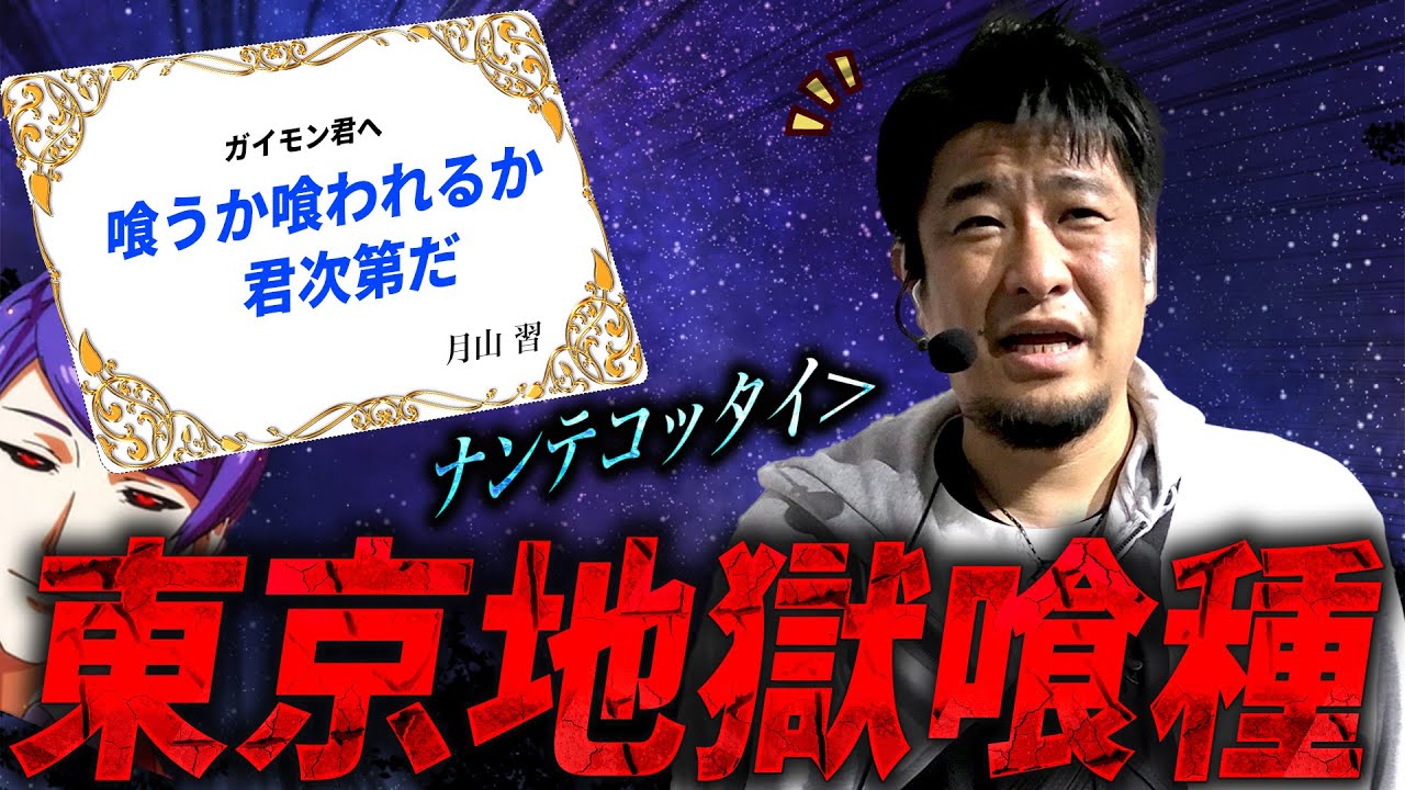 【L東京喰種】ガイモンの地獄シリーズ[駆け抜け]【ガイモンの豪腕夢想