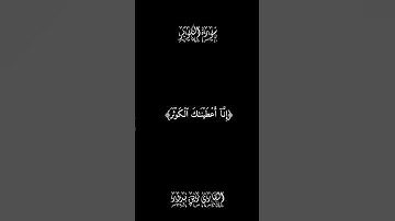 سورة الكوثر كاملة | شاشة سوداء القارئ زين بدور