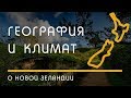 О НОВОЙ ЗЕЛАНДИИ: Климат и география