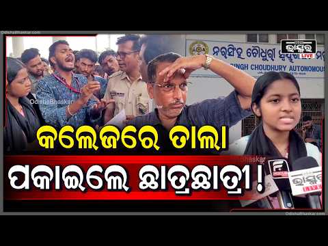 ମୌଳିକ ସମସ୍ୟାକୁ ନେଇ ତାଲା ପକାଇଲେ ଛାତ୍ରଛାତ୍ରୀ, ଗେଟ୍ ବାହାରେ ଠିଆ ହେଲେ ଅଧ୍ୟାପକ...