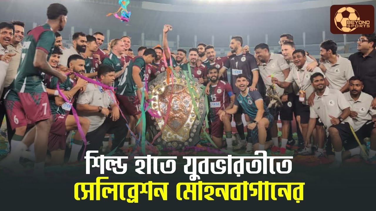 East Bengal vs Mohun Bagan | দেখুন IFA Shield জয়ের না দেখা কিছু মুহুর্ত