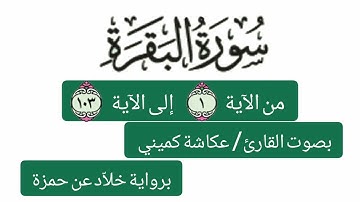 عكاشة كميني سورة البقرة من الآية 1 إلى الآية 103   برواية خلاد عن حمزة Okasha Kameny