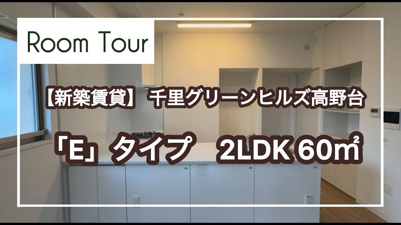 【ＵＲ新築賃貸】千里グリーンヒルズ高野台 ルームツアー動画：2LDK「E」タイプ