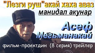 видео: Лезги руш/лезги мани/Шаир-композитор Асеф Мегьманан чӀехи гьунарар/8 серияда фильм-проектдин трейлер картинка: Лезги руш/лезги мани/Шаир-композитор Асеф Мегьманан чӀехи гьунарар/8 серияда фильм-проектдин трейлер